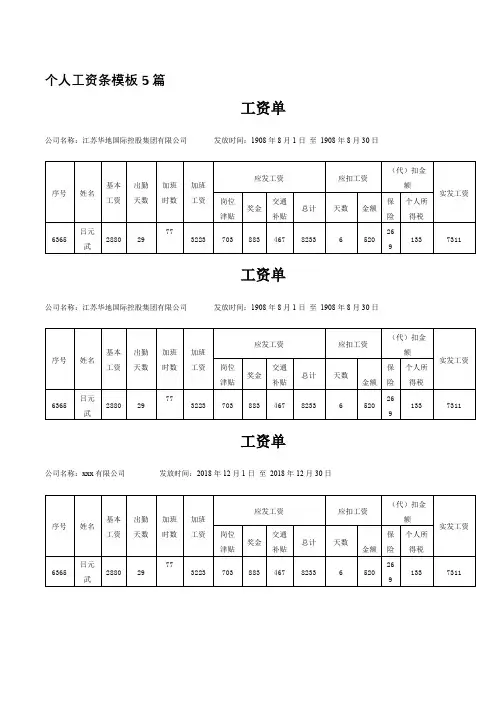 个人工资条模板5篇