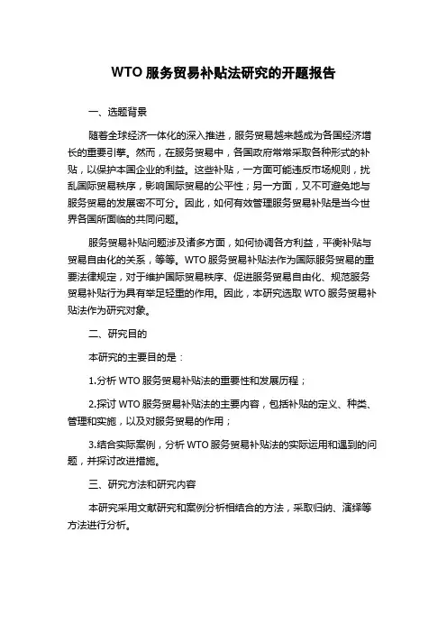 WTO服务贸易补贴法研究的开题报告