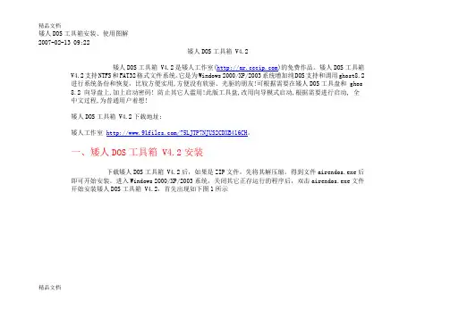 (整理)矮人DOS工具箱的安装和使用图解