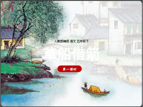 小学语文人教部编版五年级下册《第1课时5草船借箭》课件(共37张PPT)