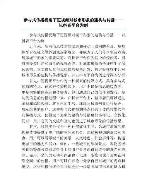 参与式传播视角下短视频对城市形象的建构与传播——以抖音平台为例