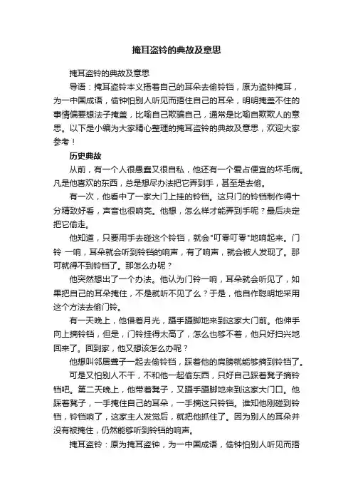 掩耳盗铃的典故及意思