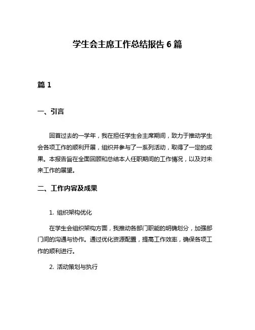 学生会主席工作总结报告6篇