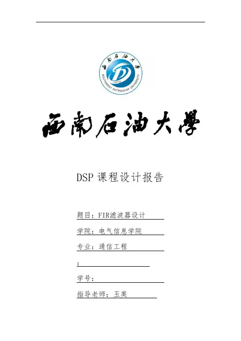 DSP课程设计-FIR滤波器设计说明