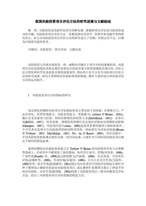 我国风险投资项目评估方法的研究进展与文献综述