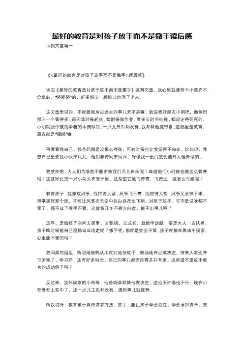最好的教育是对孩子放手而不是撒手读后感