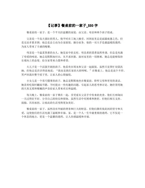 【记事】餐桌前的一家子_550字