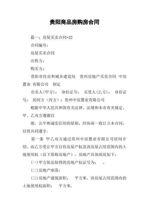 贵阳商品房购房合同