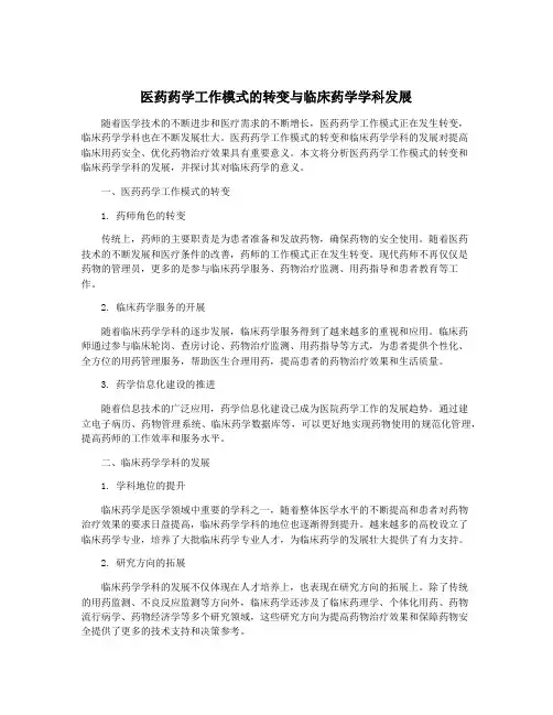 医药药学工作模式的转变与临床药学学科发展