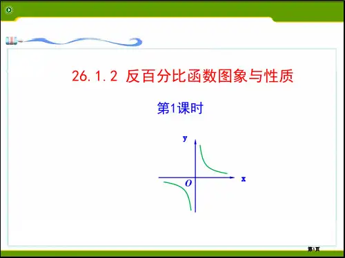 反比例函数的图像及性质(1)市公开课一等奖省赛课获奖课件