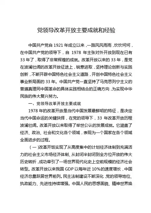 党领导改革开放主要成就和经验