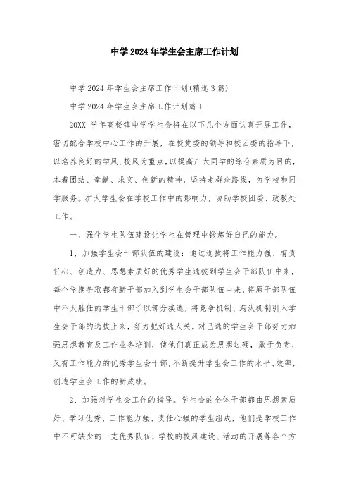 中学2024年学生会主席工作计划