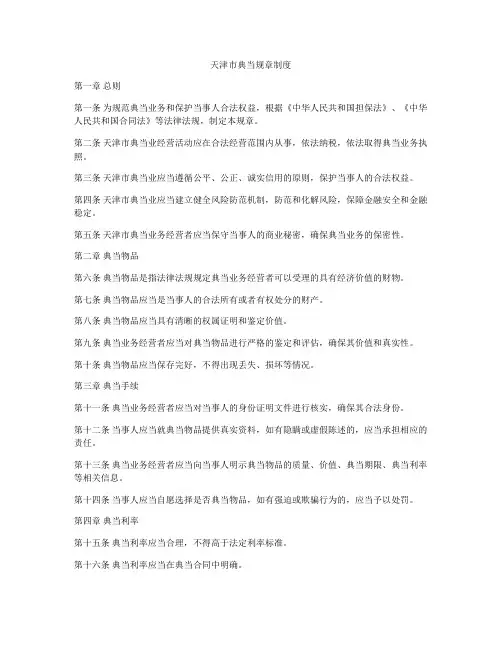 天津市典当规章制度