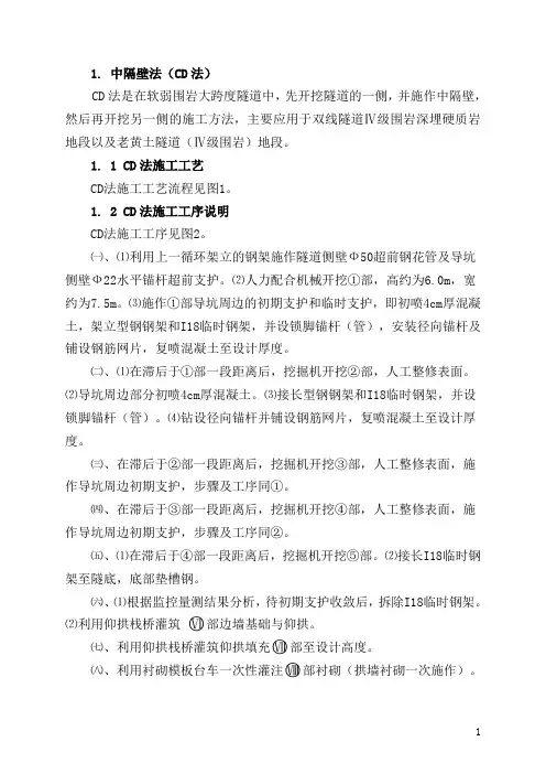 中隔壁法高铁 客运专线 隧道 中隔壁法(CD法) 开挖施工方法 开挖作业指导书 技术交底