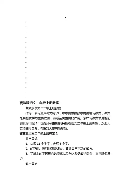 冀教版语文二年级上册教案