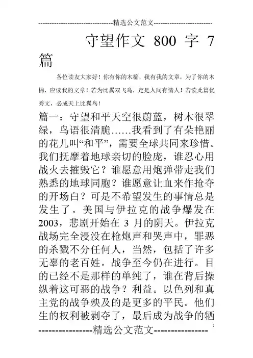 守望作文800字7篇