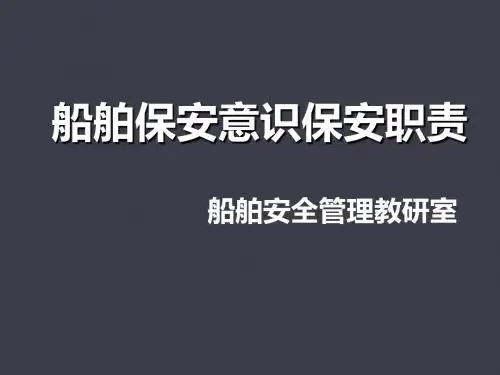 第2章船舶保安组织及职责