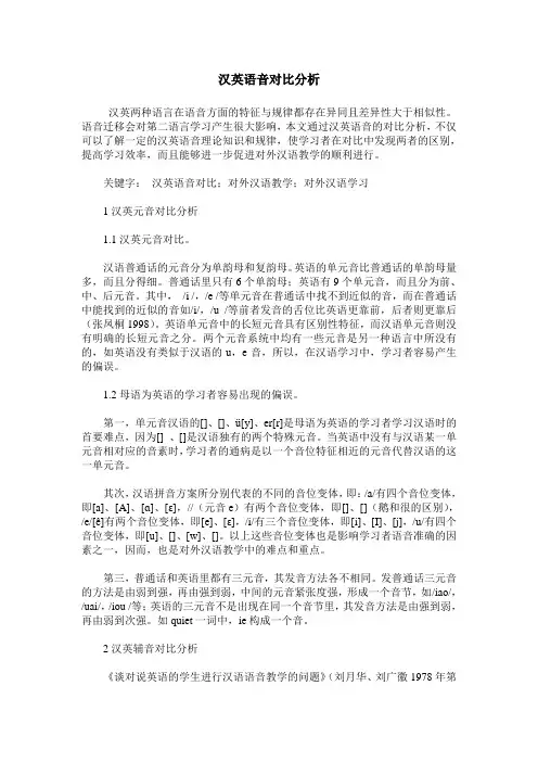 汉英语音对比分析