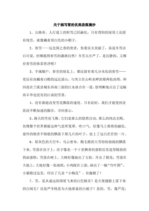 关于描写雪的优美段落摘抄