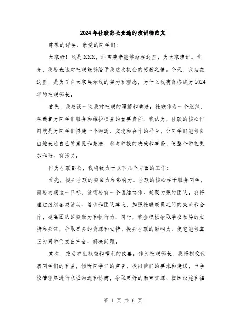 2024年社联部长竞选的演讲稿范文(三篇)