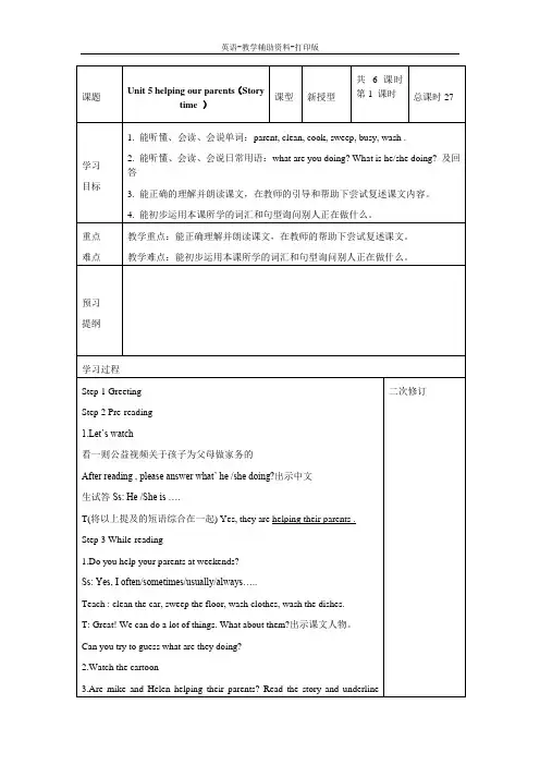 牛津译林版-英语-五下-译林版五下Unit 5 helping our parents 第1课时 教案