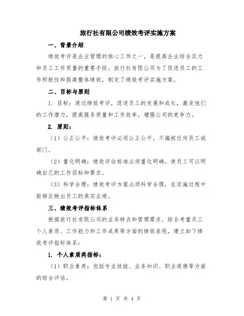 旅行社有限公司绩效考评实施方案
