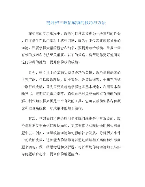 提升初三政治成绩的技巧与方法