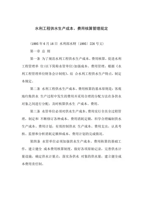 水利工程供水生产成本,费用核算管理规定