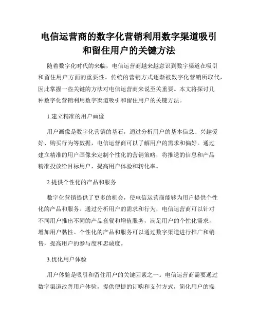 电信运营商的数字化营销利用数字渠道吸引和留住用户的关键方法