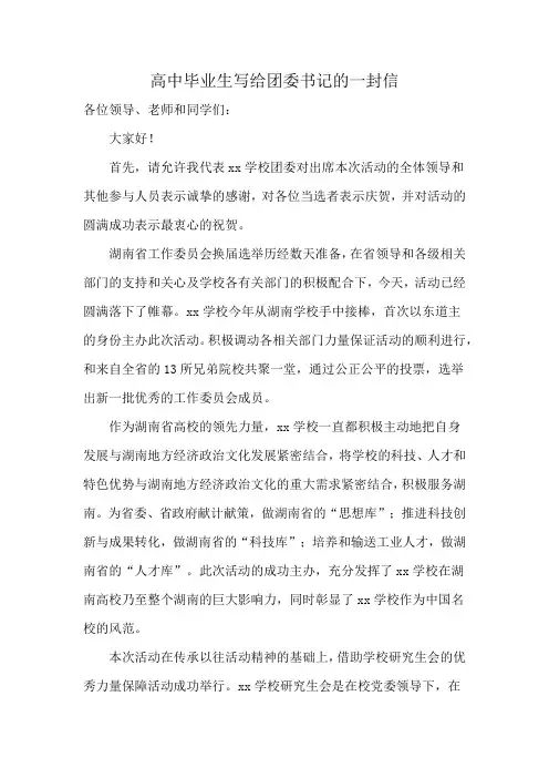 高中毕业生写给团委书记的一封信