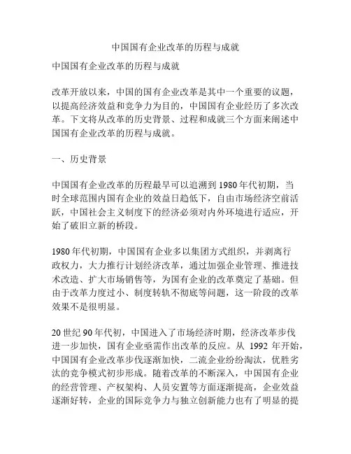 中国国有企业改革的历程与成就