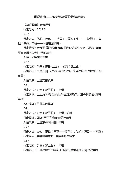 初识海南——亚龙湾热带天堂森林公园