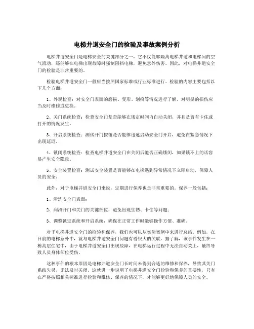 电梯井道安全门的检验及事故案例分析