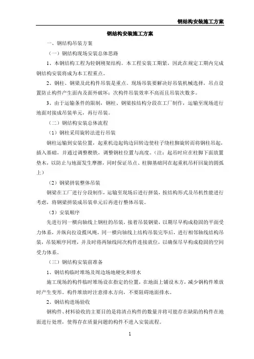 钢结构安装施工方案