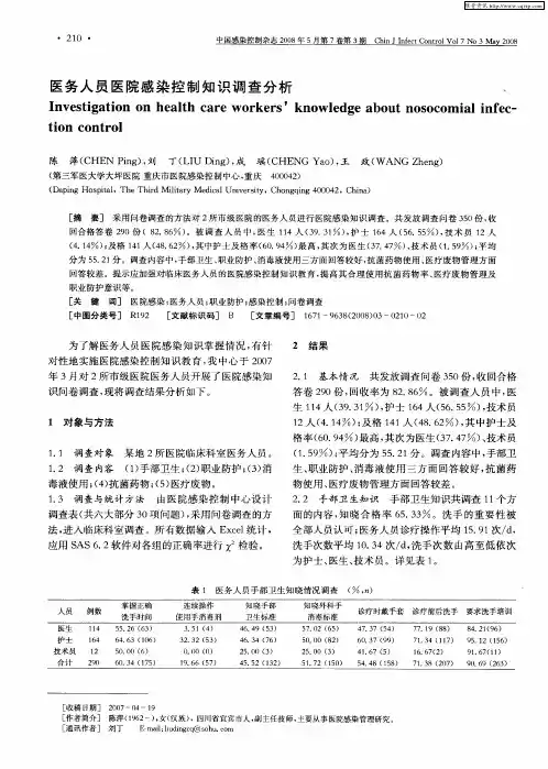 医务人员医院感染控制知识调查分析