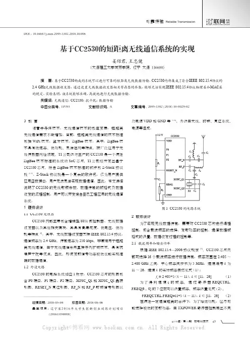 基于CC2530的短距离无线通信系统的实现