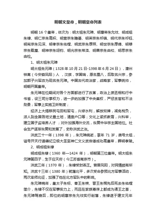 明朝文皇帝，明朝皇帝列表