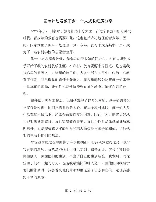 国培计划送教下乡：个人成长经历分享