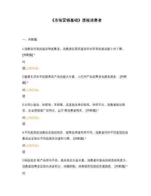 《市场营销基础》透视消费者