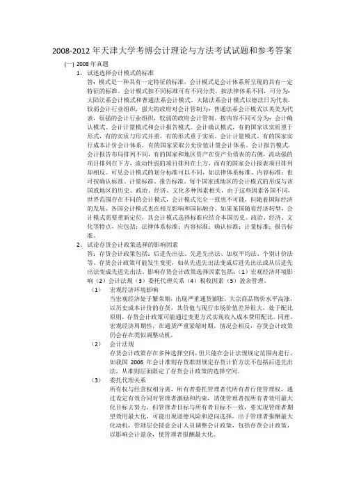 2008-2012年天津财经大学考博试题会计理论与方法及其参考答案