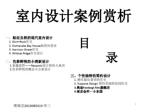 著名室内设计案例赏析.PPT优秀课件