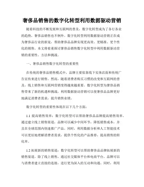 奢侈品销售的数字化转型利用数据驱动营销
