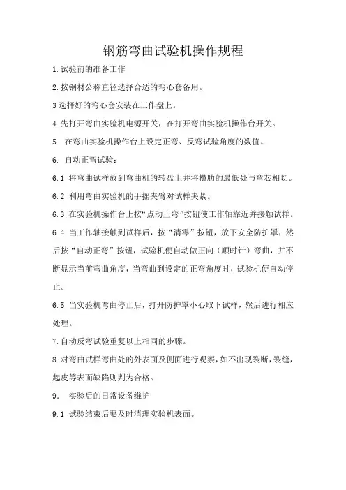 钢筋反复弯曲试验机操作规程