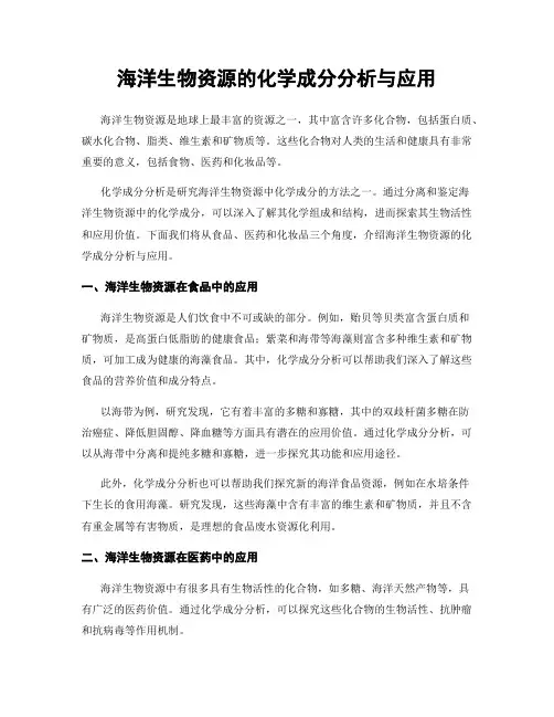 海洋生物资源的化学成分分析与应用