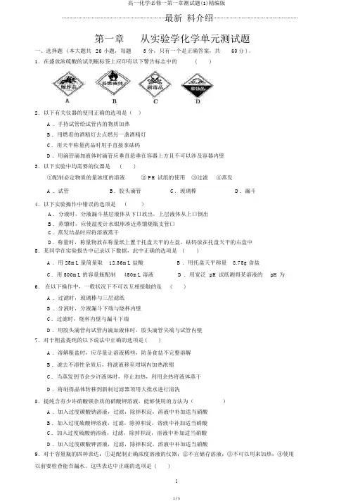 高一化学必修一第一章测试题(1)精编版