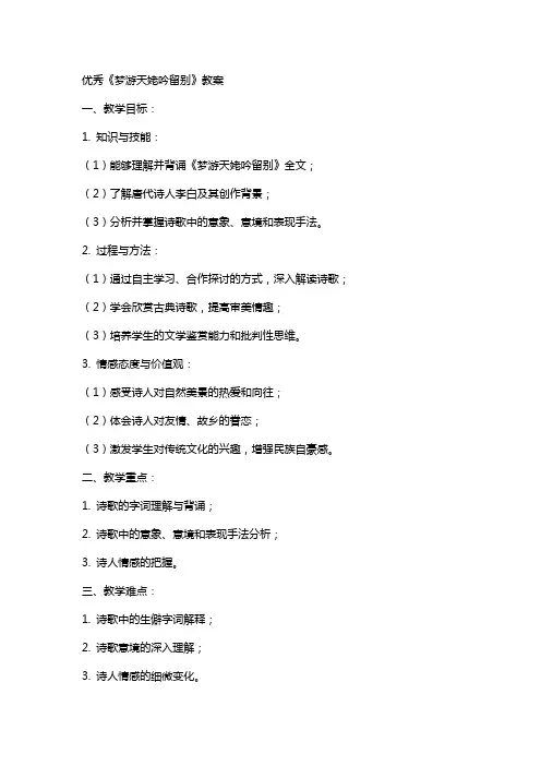 《梦游天姥吟留别》教案