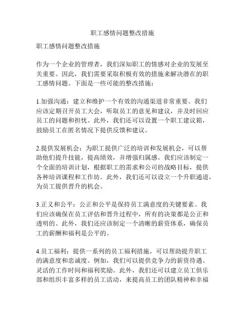 职工感情问题整改措施
