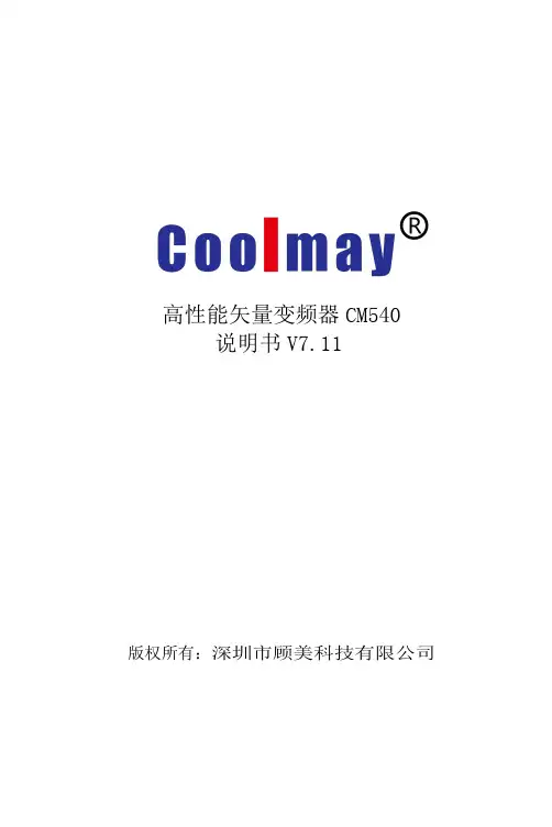 高性能矢量变频器CM540说明书V7.11