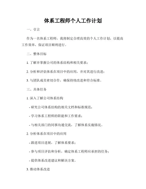 体系工程师个人工作计划