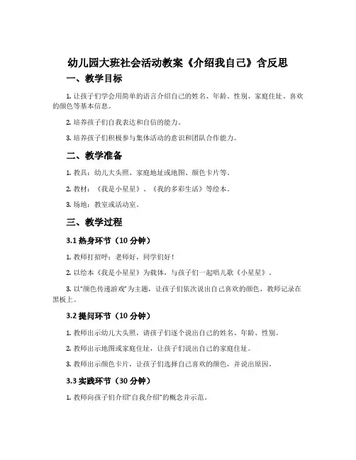 幼儿园大班社会活动教案《介绍我自己》含反思
